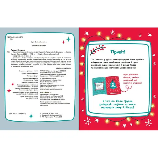 Адвент-малювалка: 25 картинок до Різдва - Процун Катерина (556641) - фото 2