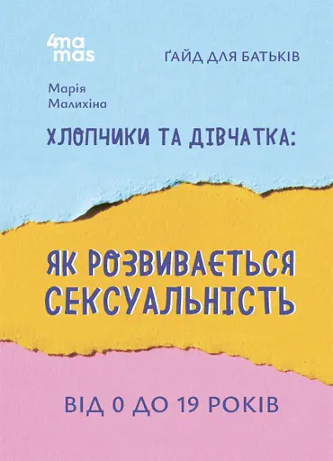 Для турботливих батьків. Хлопчики та дівчатка: як розвивається сексуальність. Від 0 до 19 років. Ґайд для батьків