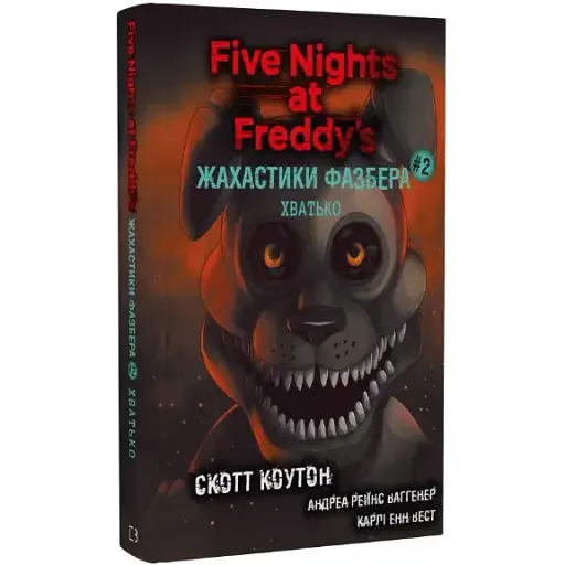 Книга Жахастики Фазбера. Книга 2. Хватько. П'ять ночей із Фредді - С. Коутон (BookChef) - фото 1