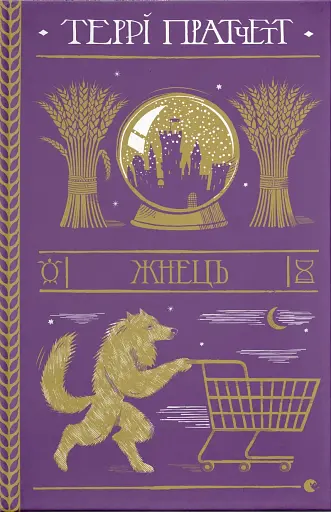 Жнець - фото 1