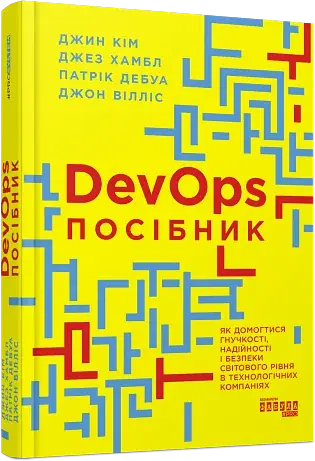 DevOps. Посібник - фото 2