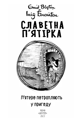 Славетна п’ятірка. Книга 9. П’ятеро потрапляють у пригоду - фото 2