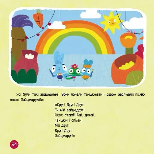 Хоробрі Зайці. Подорож Зайцесвітом - фото 5