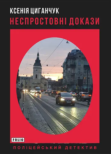 Неспростовні докази - Ксенія Циганчук - фото 1