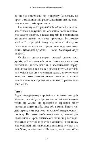 Забудьте про панічні атаки. Нова методика подолання страху, тривоги й паніки - фото 15