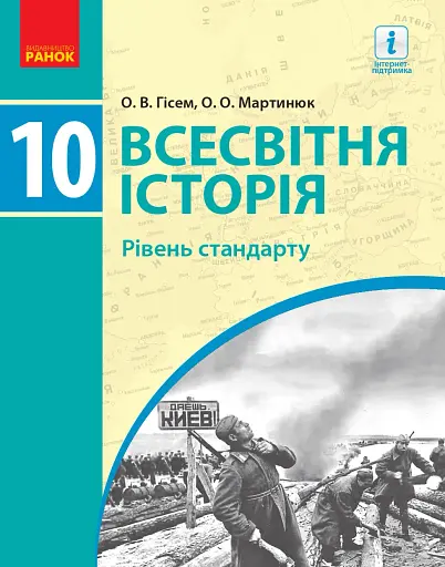 Всесвітня історя. Підручник. 10 клас