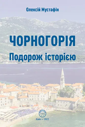 Чорногорія. Подорож історією - фото 2