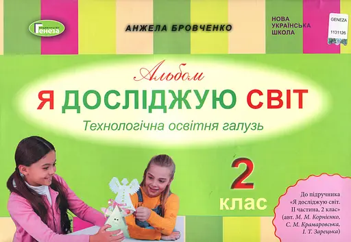 Я досліджую світ 2 клас. Технологічна галузь. Альбом
