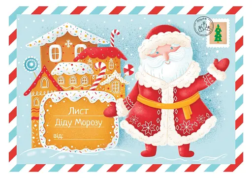 Лист Діду Морозу (укр)