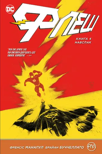 Флеш. Навспак. Книга 4