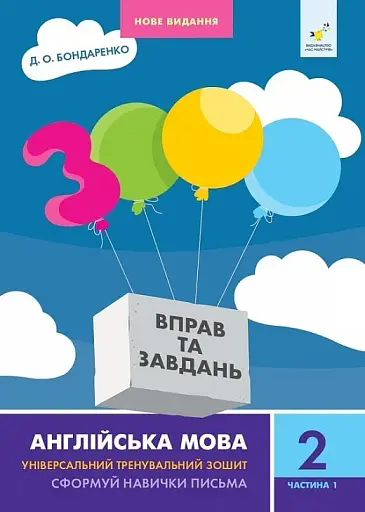 3000 вправ та завдань. Англійська мова. 2 клас. Частина 1