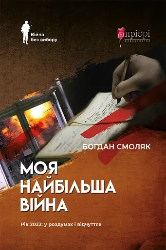 Моя найбільша війна. Рік 2022: у роздумах і відчуттях