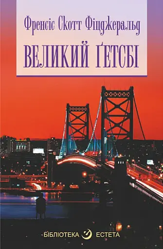 Великий Гетсбі