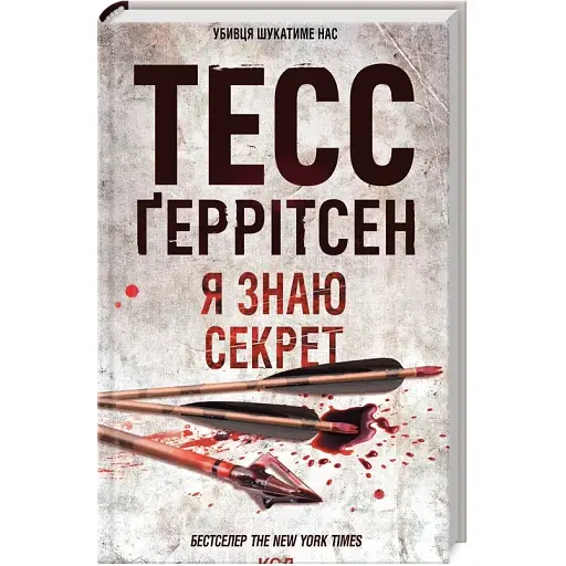 Книга Я знаю секрет - Тесс Ґеррітсен (КСД) - фото 1