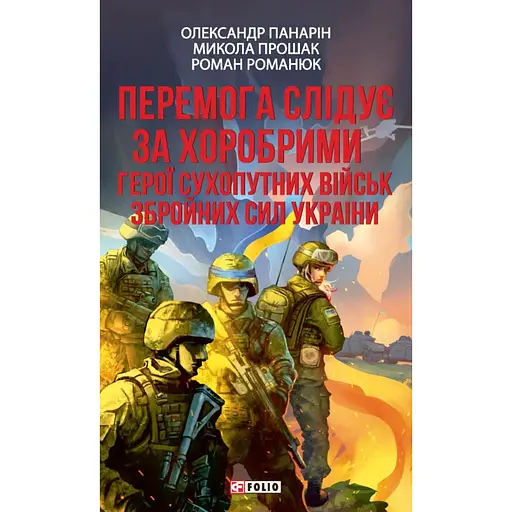Перемога слідує за хоробрими. Герої Сухопутних військ ЗСУ - Олександр Панарін