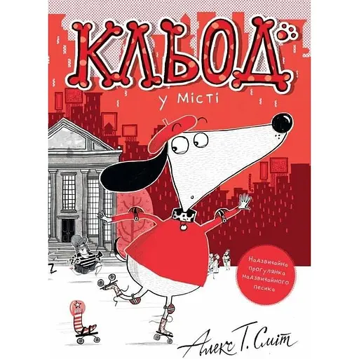 Клед в городе - Алекс Т. Смит - фото 1