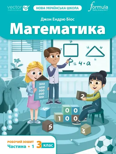 Математика 3 клас. Робочий зошит. Частина 1
