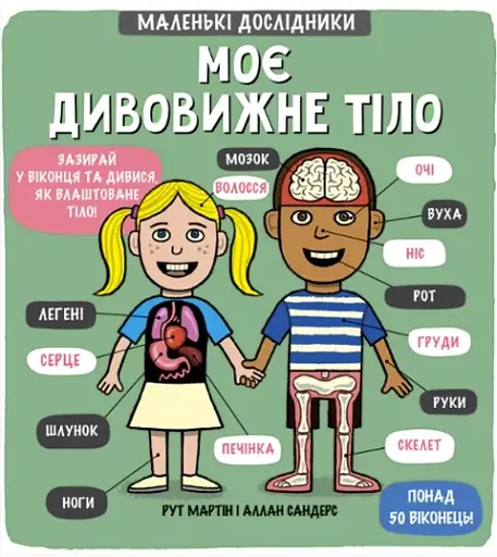 Маленькі дослідники. Моє дивовижне тіло