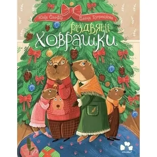 Різдвяні ховрашки - Олефір Юлія - фото 1