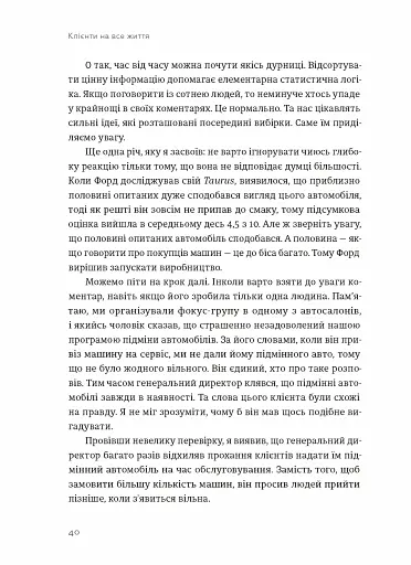 Клієнти на все життя. Як перетворити разового покупця на постійного клієнта - фото 10