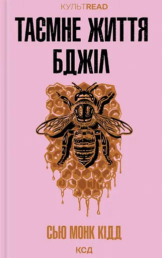 Таємне життя бджіл - Сью Монк Кідд - фото 1