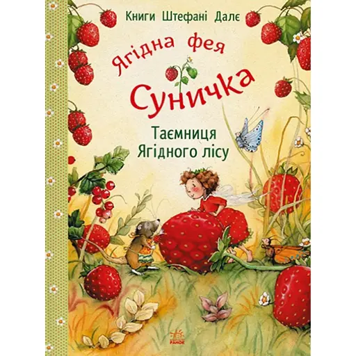 Ягідна фея Суничка. Таємниця Ягідного лісу - Далє Штефані - фото 1