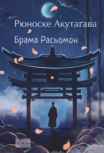 Брама Расьомон - Рюноске Акутаґава