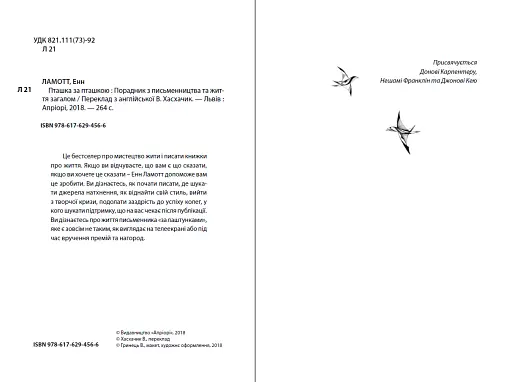 Пташка за пташкою: Порадник з письменництва та життя загалом - фото 4