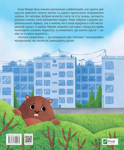 Котики-патріотики - Зоряна Биндас - фото 2