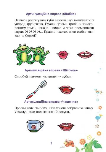 Веселий язичок. Логопедичний зошит для дошкільнят. Звуки [ш], [ж] - фото 2