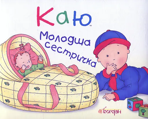 Каю. Молодша сестричка - Леро Крістін