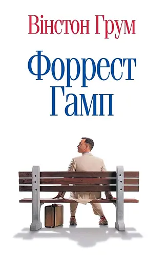 Форрест Гамп - Вінстон Грум