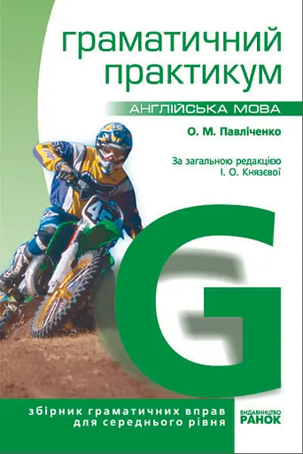 Англійська мова. Граматичний практикум. ІІ рівень - Оксана Павліченко