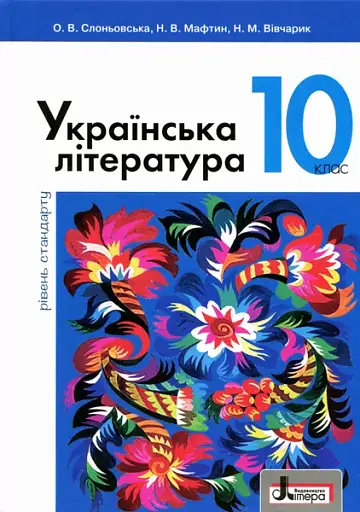 Українська література (рівень стандарту). Підручник для 10 класу