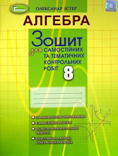 Алгебра 8 клас. Зошит для самостійних та тематичних контрольних робіт
