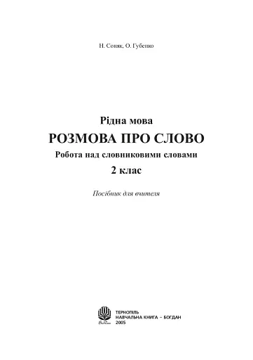 Українська мова. 2 клас. Робота над словниковими словами. Посібник для вчителя - фото 4