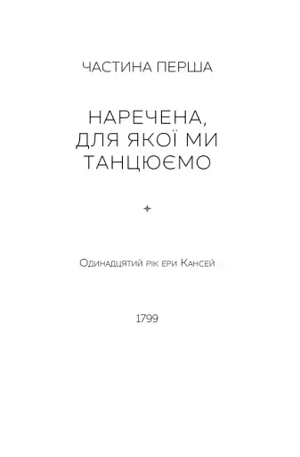 Тисяча осеней Якоба де Зута - фото 5