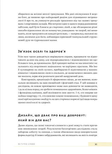 Дизайн добробуту. Посібник з оптимізації оселі для здоров’я, комфорту та щастя - фото 7