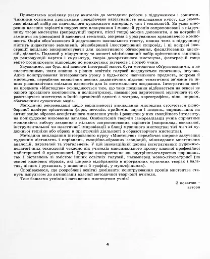 Мистецтво 4 клас. Конспект-конструктор уроків мистецтва - фото 3