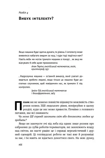 Життя 3.0. Доба штучного інтелекту - фото 12