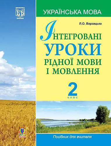 Інтегровані уроки рідної мови і мовлення. 2 клас