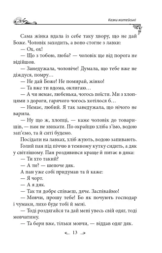 Українські народні казки. Казки житейські - фото 16