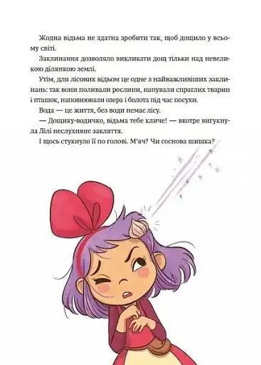 Заклинання дощу. Відьмочка Дінь-Дінь. Книга 2 - Теба Алісія - фото 7