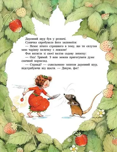 Ягідна фея Суничка. Таємниця Ягідного лісу - Далє Штефані - фото 8