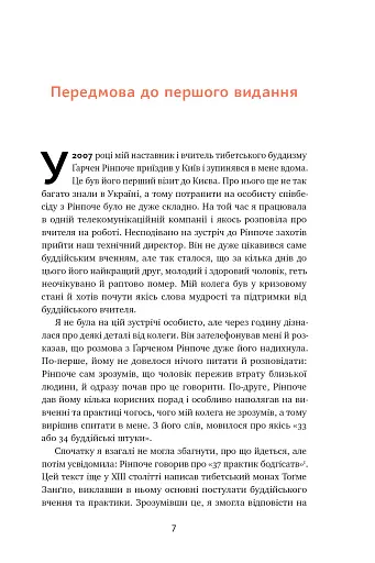 37 буддійських штук. Як пережити бентежні часи. Доповнене видання - фото 7