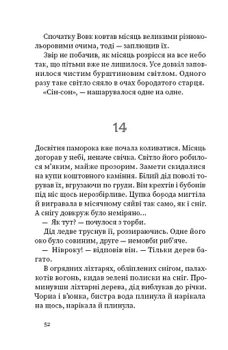 Дрімучий ліс. Шлях вовка - фото 15