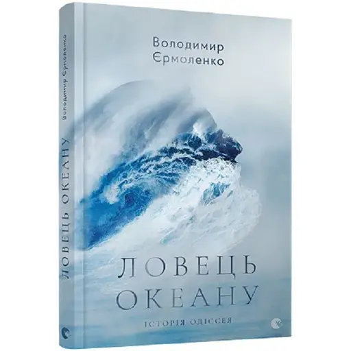 Книга Ловець океану. Історія Одіссея - Володимир Єрмоленко (ВСЛ) - фото 1