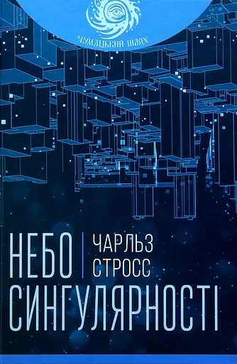 Небо сингулярності - Чарльз Стросс - фото 1