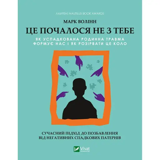 Це почалося не з тебе. Як успадкована родинна травма формує нас і як розірвати це коло - Марк Волінн - фото 1