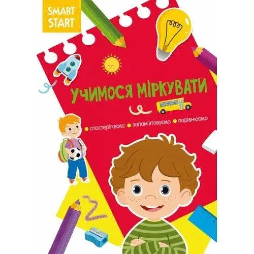 Книга Smart Start Учимося міркувати. Спостерігаємо, запам'ятовуємо, порівнюємо 2064 (9786175472064) - фото 1